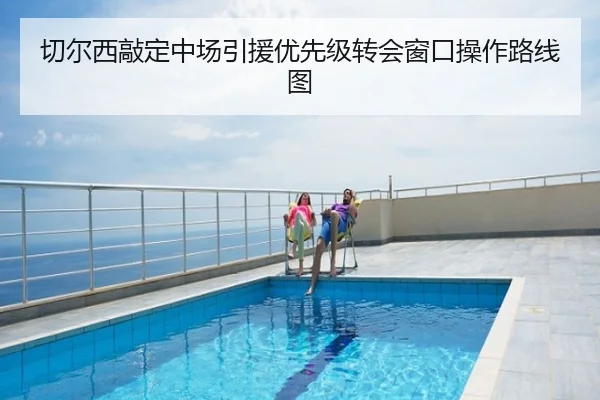 切尔西敲定中场引援优先级转会窗口操作路线图