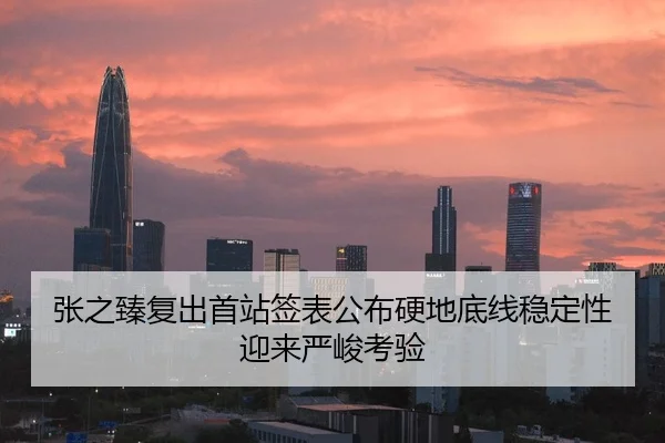张之臻复出首站签表公布硬地底线稳定性迎来严峻考验