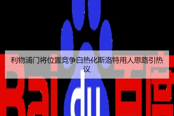 利物浦门将位置竞争白热化斯洛特用人思路引热议
