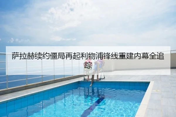 萨拉赫续约僵局再起利物浦锋线重建内幕全追踪