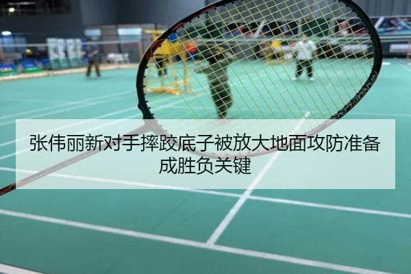 张伟丽新对手摔跤底子被放大地面攻防准备成胜负关键