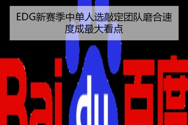 EDG新赛季中单人选敲定团队磨合速度成最大看点